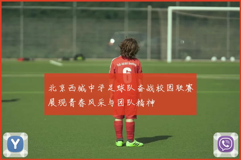 北京西城中学足球队奋战校园联赛展现青春风采与团队精神