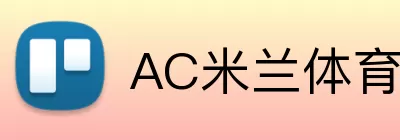 AC米兰体育 Logo